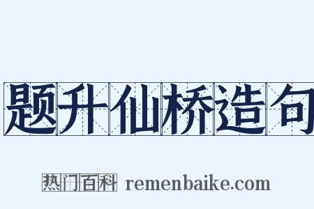 题升仙桥造句是什么意思的图片